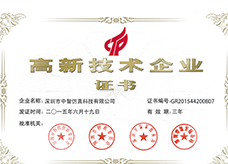 國家高新技術(shù)企業(yè)