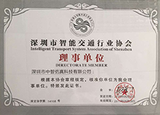 智能交通協(xié)會理事單位