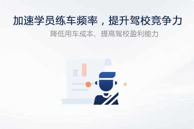 加速學(xué)員練車頻率