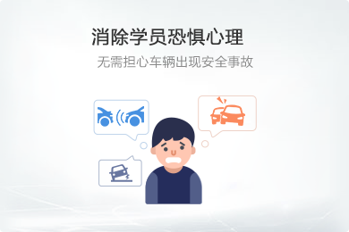 消除學(xué)員恐懼心理