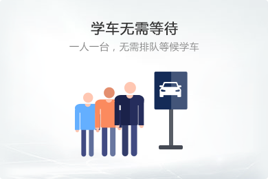 學(xué)車無需等待