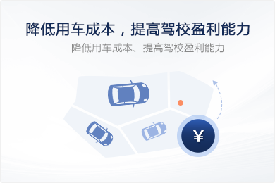 降低用車成本，提高駕校盈利能力