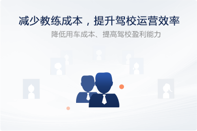 減少教練成本，提升駕校運營效率