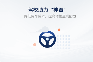 駕校助力“神器”